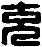 充,公孫充印 ,書法字典
